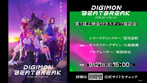 画像ギャラリー No.021のサムネイル画像 / TVアニメ「DIGIMON BEATBREAK」,フジテレビ他にて10月5日より毎週日曜9:00に放送開始。新たなキャラやメインビジュアル,PVも解禁