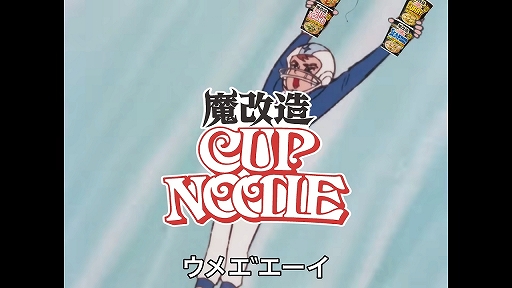 ���������꡼ No.005�Υ���ͥ������ / Ƭ����˥˥�˥��ȥ˥餬�� �֥��㡼���ޥ�!�פȥ��åץ̡��ɥ�Υ����CM��������