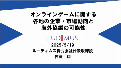 画像ギャラリー No.001のサムネイル画像 / 世界の国や地域におけるオンラインゲーム市場の動向,海外企業との協業の可能性を解説。日本オンラインゲーム協会のセミナーレポート