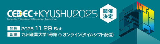 画像ギャラリー No.002のサムネイル画像 / 「CEDEC+KYUSHU 2025」,11月29日にリアル会場とオンラインのハイブリッドで開催決定。講演の募集もスタート