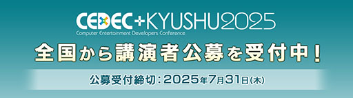 画像ギャラリー No.006のサムネイル画像 / 「CEDEC+KYUSHU 2025」,11月29日にリアル会場とオンラインのハイブリッドで開催決定。講演の募集もスタート