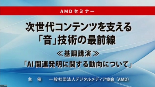 画像ギャラリー No.001のサムネイル画像 / 特許庁からデジタルメディア業界への提言。デジタルメディア協会主催セミナー「次世代コンテンツを支える『音』技術の最前線」聴講レポート