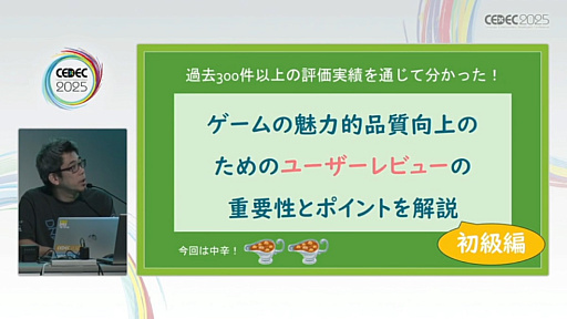 ���������꡼ No.001�Υ���ͥ������ / �桼������ӥ塼�򥲡����̥�Ϥ��ʼ�����ˤĤʤ��뤿��ˤϡ���ӥ塼�»ܤΥ����ߥ󥰤�ƥե��������Ȥ���������300��ʾ�μ��Ӥ��̤��Ʋ����CEDEC 2025��