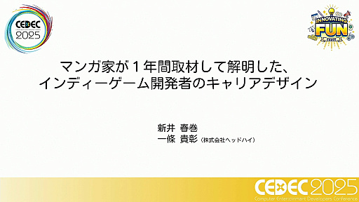 ���������꡼ No.001�Υ���ͥ������ / ��ǯ����夬��򸫤��륤��ǥ��������೫ȯ�ԤΥ���ꥢ�ǥ�����Ȥϡ��ޥ󥬲Ȥ�1ǯ�μ����̤��Ʋ�����CEDEC 2025��