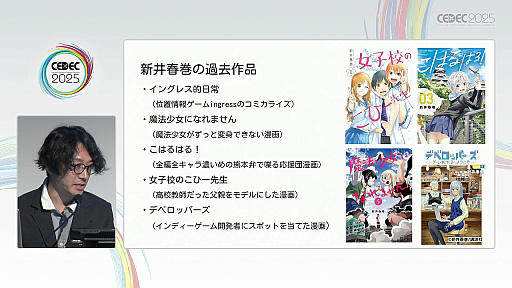 ���������꡼ No.002�Υ���ͥ������ / ��ǯ����夬��򸫤��륤��ǥ��������೫ȯ�ԤΥ���ꥢ�ǥ�����Ȥϡ��ޥ󥬲Ȥ�1ǯ�μ����̤��Ʋ�����CEDEC 2025��