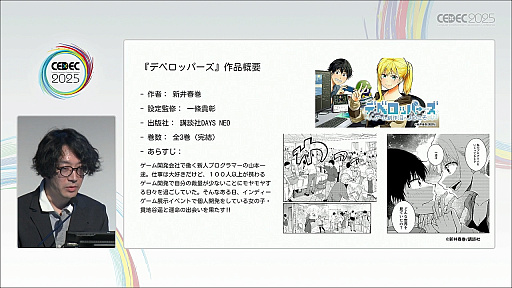 ���������꡼ No.008�Υ���ͥ������ / ��ǯ����夬��򸫤��륤��ǥ��������೫ȯ�ԤΥ���ꥢ�ǥ�����Ȥϡ��ޥ󥬲Ȥ�1ǯ�μ����̤��Ʋ�����CEDEC 2025��