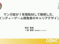 ��ǯ����夬��򸫤��륤��ǥ��������೫ȯ�ԤΥ���ꥢ�ǥ�����Ȥϡ��ޥ󥬲Ȥ�1ǯ�μ����̤��Ʋ�����CEDEC 2025��