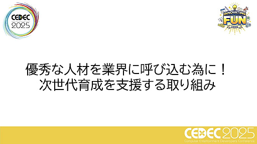 ꡼ No.001Υͥ / ͺ뤿ˡΥȳȤǤ뤳ȤȤϡCESAͺȥХʥॳСͥȥġҲCEDEC 2025