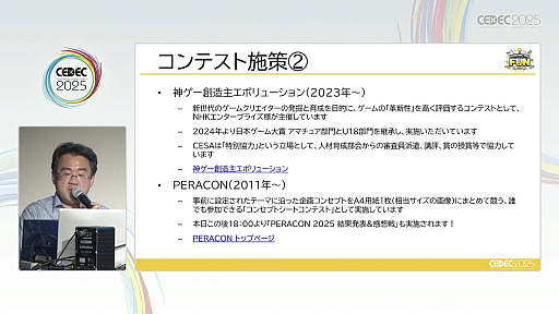 ꡼ No.007Υͥ / ͺ뤿ˡΥȳȤǤ뤳ȤȤϡCESAͺȥХʥॳСͥȥġҲCEDEC 2025