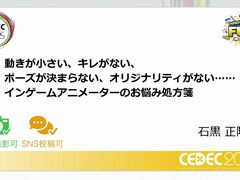 ˥᡼󥻥󥹤ʤȱॢʥؤν䵡ĤޤȤΩ֤ꤿưȥݡ󥰤δŪʹͤCEDEC 2025