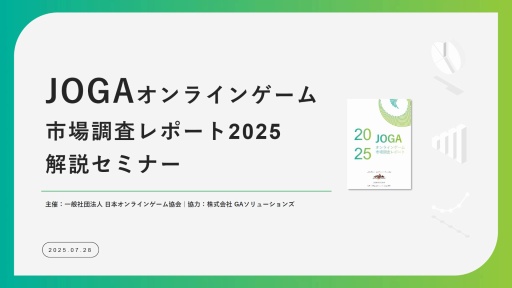 画像ギャラリー No.001のサムネイル画像 / オンラインゲームユーザーの実態とは? 生成AI,インディーゲーム,スマホ新法などに対するユーザーの意識を解説するJOGAセミナーレポート