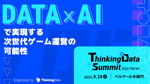 画像ギャラリー No.001のサムネイル画像 / ゲーム業界のプロ向けカンファレンス「Thinkingdata Summit 2025 Tokyo」9月24日に開催。AI時代に突入したゲーム業界にフォーカス