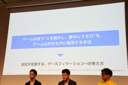 画像ギャラリー No.005のサムネイル画像 / ゲームの要素を使った「『使いたくなる』体験の本質」とは。実際にビジネスの現場で実践している3社の事例が紹介されたセッションをレポート
