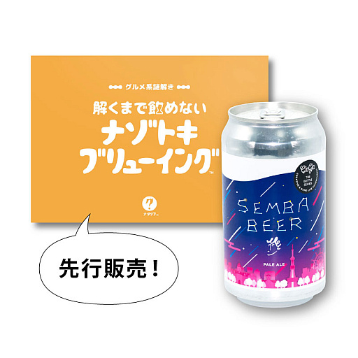 画像ギャラリー No.003のサムネイル画像 / 謎解きゲームメーカーがオリジナルクラフトビールを発売。「解くまで飲めない」謎解きとセットになった商品も登場