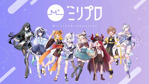 画像ギャラリー No.002のサムネイル画像 / VTuber事務所「Million Production」(ミリプロ),MIXIやバンダイナムコエンターテインメントなどから総額約1.8億円の資金調達を実施