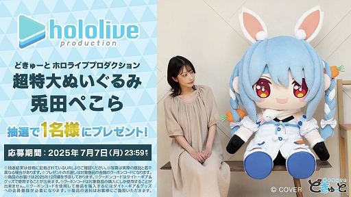 画像ギャラリー No.002のサムネイル画像 / 兎田ぺこらさんら3期生が超特大ぬいぐるみに。「どきゅーと ホロライブプロダクション 超特大ぬいぐるみ」,7月10日に受注開始