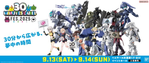 画像ギャラリー No.002のサムネイル画像 / プラモデルブランド「30 MINUTES LABEL」の単独イベント「30 MINUTES LABEL FES.2025」,9月13日と9月14日に秋葉原で開催