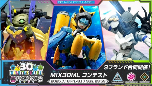 画像ギャラリー No.003のサムネイル画像 / プラモデルブランド「30 MINUTES LABEL」の単独イベント「30 MINUTES LABEL FES.2025」,9月13日と9月14日に秋葉原で開催