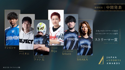 画像ギャラリー No.010のサムネイル画像 / 「日本eスポーツアワード2025」,ファン投票の中間結果を発表。2026年1月12日開催のイベントチケットの先行販売も開始