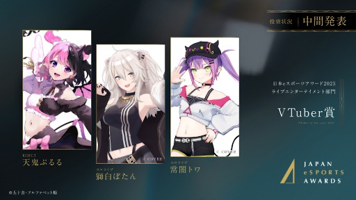 画像ギャラリー No.011のサムネイル画像 / 「日本eスポーツアワード2025」,ファン投票の中間結果を発表。2026年1月12日開催のイベントチケットの先行販売も開始