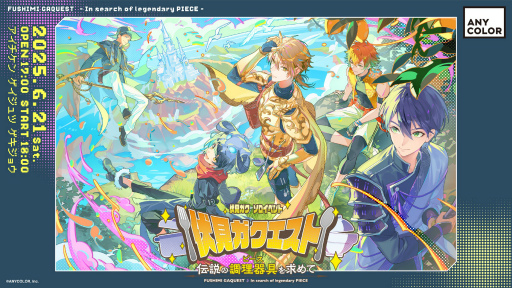 画像ギャラリー No.027のサムネイル画像 / 「伏見ガクエスト 〜伝説の調理器具(ピース)を求めて〜」レポート。個性豊かなゲストと挑む冒険譚,アクターとの一体感に包まれた一夜