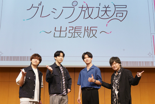 画像ギャラリー No.004のサムネイル画像 / “ズックって何!?”で大混乱。爆笑しりとり企画&声優トークが光った「グレシプ放送局 出張版」第2部レポート