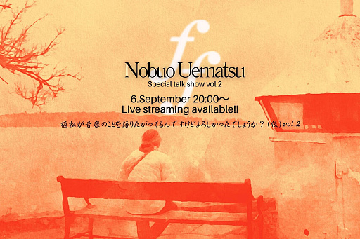 画像ギャラリー No.002のサムネイル画像 / 20秒でチケットが完売した,作曲家・植松伸夫氏のトークイベント第2回,TwitchとYouTubeで9月6日20:00に配信