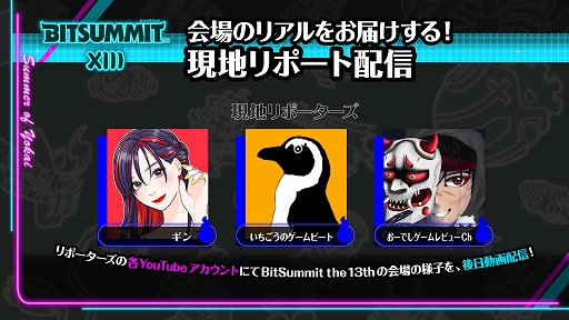 ꡼ No.006Υͥ / ǥ।٥ȡBitSummit the 13thסեPRݡȯɽȤ丽ϥݡȤǥ٥Ȥ夲