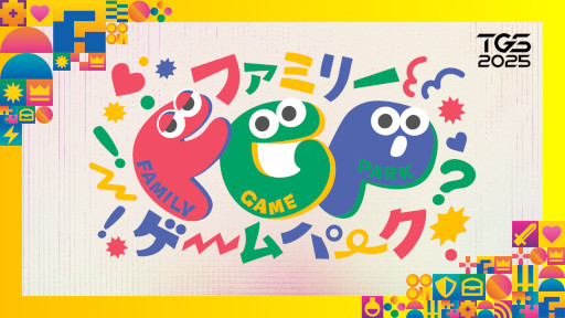 画像ギャラリー No.003のサムネイル画像 / 東京ゲームショウ2025,一般公開日に開催するファミリーゲームパークの情報を公開。一般インフルエンサーの来場エントリーを8月5日に開始