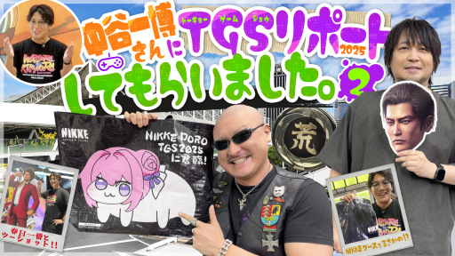 ڥȡëëΡȥۡɤ ॷ祦2025ݡȤƤ餤ޤTGS