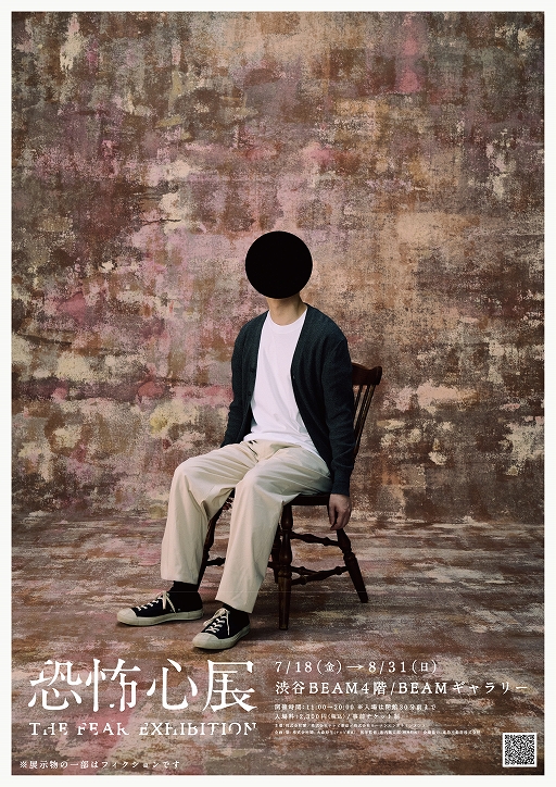 画像ギャラリー No.001のサムネイル画像 / 「行方不明展」を手掛けたメンバーが再び集結した展覧会「恐怖心展」,7月18日から開催決定。本日チケット販売がスタート