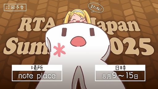 画像ギャラリー No.001のサムネイル画像 / 「RTA in Japan Summer 2025」,バックアップを含む採用タイトルを発表。開催は8月9日から15日までを予定