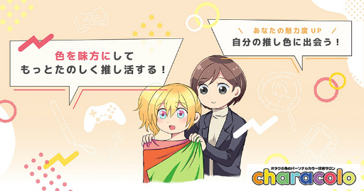 画像ギャラリー No.019のサムネイル画像 / “推し色”を日常にいかす。オタクのためのパーソナルカラー診断サロン「characolo」体験レポート&インタビュー