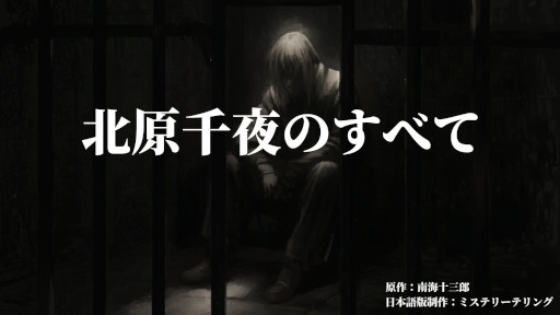 画像ギャラリー No.001のサムネイル画像 / 6人用の協力型マーダーミステリー「北原千夜のすべて」,2026年1月に公演開始。社会派ストーリーを展開し,プレイ時間は6時間超え