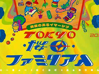 ���ѤΤ��륤�ޡ����֡�TOKYO�����ġ��ե��ߥꥢ��ס�����������ɤ�2��13�����鳫�š����β�²���ȥ�����ǥ����ʤ󤫡��ѡ�