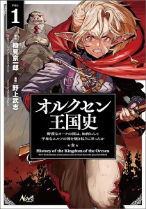 画像ギャラリー No.003のサムネイル画像 / 銃と魔法の世界が舞台の重厚な戦記ノベル「オルクセン王国史 〜野蛮なオークの国は、如何にして平和なエルフの国を焼き払うに至ったか〜」(ゲーマーのためのブックガイド:第38回)