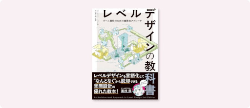 画像ギャラリー No.001のサムネイル画像 / 建築の原理をレベルデザインに応用する書籍「レベルデザインの教科書」,6月下旬に発売。元・ハル研究所ゲームデザイナー濱村 崇氏推薦書籍