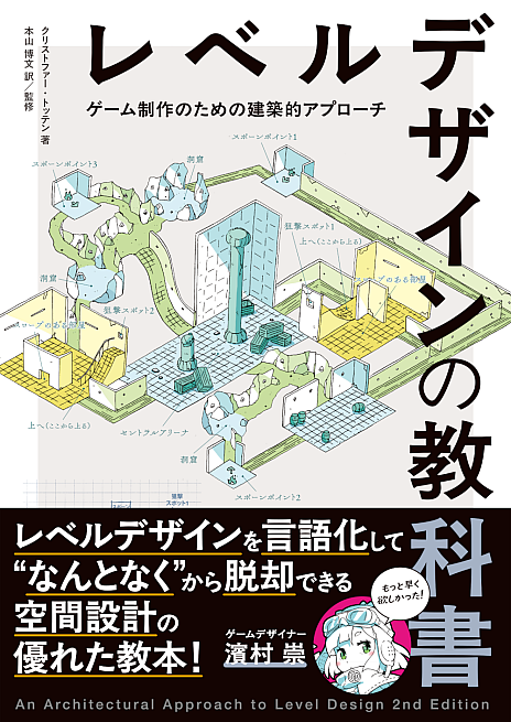 画像ギャラリー No.002のサムネイル画像 / 建築の原理をレベルデザインに応用する書籍「レベルデザインの教科書」,6月下旬に発売。元・ハル研究所ゲームデザイナー濱村 崇氏推薦書籍