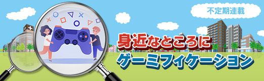 画像ギャラリー No.008のサムネイル画像 / ゲーミフィケーションの進化系「ゲームフルデザイン」と,その著者・伊藤真人氏:身近なところにゲーミフィケーション 第5回