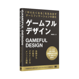 画像ギャラリー No.009のサムネイル画像 / ゲーミフィケーションの進化系「ゲームフルデザイン」と,その著者・伊藤真人氏:身近なところにゲーミフィケーション 第5回