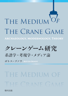 画像ギャラリー No.001のサムネイル画像 / クレーンゲームの歴史と現在の姿がわかる書籍「クレーンゲーム研究」,7月22日に発売。ボトス・ブノワ氏による世界初の総合的学術研究書