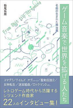 画像ギャラリー No.007のサムネイル画像 / 岩垂徳行氏,おかんPこと藤田晴美氏など著名な作曲家22人にインタビューする書籍が2025年12月に発売