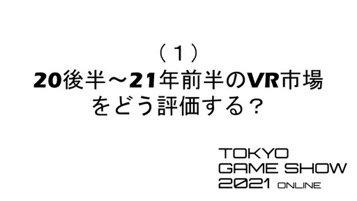#014Υͥ/TGS 2021ϡVRǯ2020ǯǽꡤ2021ǯ2ǯܡסVRԾθѥͥǥåͤݡ