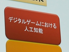 ��CEDEC 2015�Ϥʤ����������������˥å����ϡ�����������AI�ֺ¡�AI�����ǥߡ��פ�»ܤ����Τ��� ����Ը����ο��ֺ¤�ǯ����ͽ��