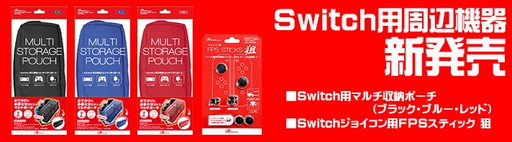 画像ギャラリー No.001のサムネイル画像 / Switch本体と付属品を収納できるポーチ,そしてJoy-Con搭載スティックの高さ調整アタッチメント。2製品をアンサーが発売