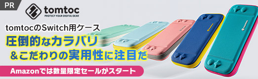 画像ギャラリー No.044のサムネイル画像 / 【PR】tomtocのSwitch用ケースは,圧倒的なカラバリ&こだわりの実用性に注目だ。Amazonでは数量限定セールがスタート