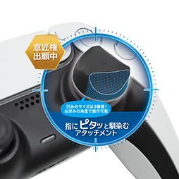 画像ギャラリー No.003のサムネイル画像 / アンサー,親指を置きやすいくぼみが付いたPS5用スティックアタッチメントを発売