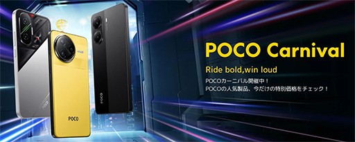 画像ギャラリー No.001のサムネイル画像 / Snapdragon 8 Elite搭載スマホが約8万円から購入できるセール「POCO Carnival」がはじまる