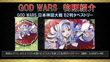 ܤˤRPGGOD WARSץ꡼ǿGOD WARS 2פȯɽ饯֥ߥʥפȡ֥פΥǥʤɤ餫