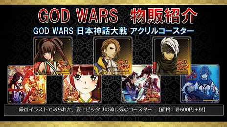 ܤˤRPGGOD WARSץ꡼ǿGOD WARS 2פȯɽ饯֥ߥʥפȡ֥פΥǥʤɤ餫